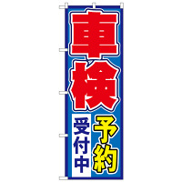 P・O・Pプロダクツ のぼり 「車検予約受付中」 1491（取寄品）