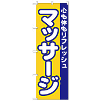 P・O・Pプロダクツ のぼり 「マッサージ 心も体もリフレッシュ」 1522（取寄品）