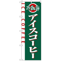 P・O・Pプロダクツ のぼり 「アイスコーヒー 冷珈琲」 2150（取寄品）