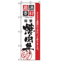 P・O・Pプロダクツ のぼり 「厳選素材 特製 焼肉丼」 2434（取寄品）