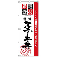 P・O・Pプロダクツ のぼり 「厳選素材 特製 ステーキ丼」 2435（取寄品）