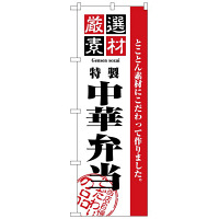 P・O・Pプロダクツ のぼり 「厳選素材 特製 中華弁当」 2650（取寄品）