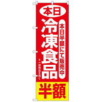 P・O・Pプロダクツ のぼり 「冷凍食品 本日半額にて販売中 ※一部商品を除く」 2743（取寄品）