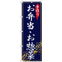 P・O・Pプロダクツ のぼり 「手作り お弁当・惣菜」 2781（取寄品）