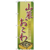 P・O・Pプロダクツ のぼり 「山菜おこわ 山の恵みを炊き込みました」 2797（取寄品）