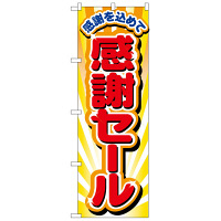 P・O・Pプロダクツ のぼり 「感謝セール 感謝を込めて」 2802（取寄品）