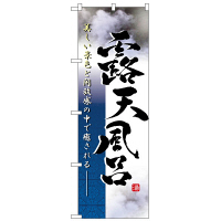 P・O・Pプロダクツ のぼり 「露天風呂 美しい景色と開放感の中で癒される」 2821（取寄品）