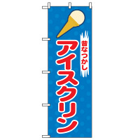 P・O・Pプロダクツ のぼり 「アイスクリン」 2827（取寄品）