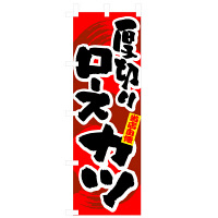 P・O・Pプロダクツ のぼり 「厚切りロースカツ」 3186（取寄品）