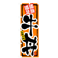 P・O・Pプロダクツ のぼり 「牛丼」 3199（取寄品）