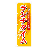 P・O・Pプロダクツ のぼり 「ランチタイム 只今ランチサービス中」 3205（取寄品）