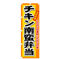 P・O・Pプロダクツ のぼり 「チキン南蛮弁当」 3319（取寄品）