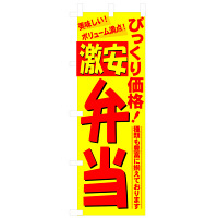 P・O・Pプロダクツ のぼり 「びっくり価格！激安弁当」 3321（取寄品）