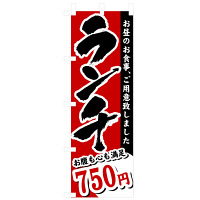 P・O・Pプロダクツ のぼり 「ランチ 750円」 3343（取寄品）