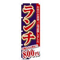 P・O・Pプロダクツ のぼり 「ランチ 800円」 3345（取寄品）