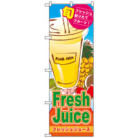 P・O・Pプロダクツ のぼり 「Fresh Juice フレッシュジュース」 4769（取寄品）