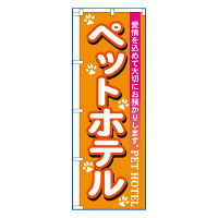 P・O・Pプロダクツ のぼり 「ペットホテル」 7527（取寄品）