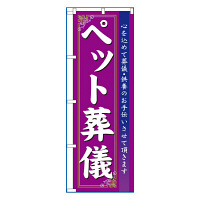 P・O・Pプロダクツ のぼり 「ペット葬儀」 7528（取寄品）