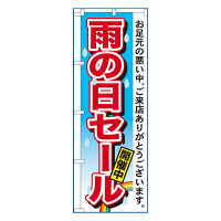 P・O・Pプロダクツ のぼり 「雨の日セール開催中」 7546（取寄品）