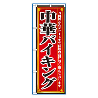 P・O・Pプロダクツ のぼり 「中華バイキング お料理からデザートまで種類豊富に取り揃えております」 8102（取寄品）