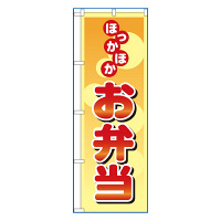 P・O・Pプロダクツ のぼり 「ほっかほかお弁当」 8167（取寄品）