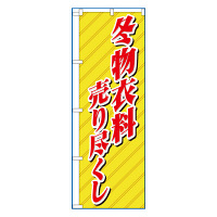 P・O・Pプロダクツ のぼり 「冬物衣料売り尽くし」 8252（取寄品）