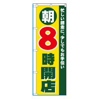 P・O・Pプロダクツ のぼり 「朝8時開店」 8258（取寄品）