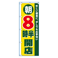 P・O・Pプロダクツ のぼり 「朝8時半開店」 8259（取寄品）