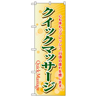 P・O・Pプロダクツ のぼり 「クイックマッサージ」 4788（取寄品）