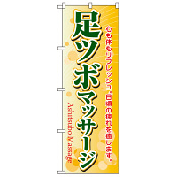 P・O・Pプロダクツ のぼり 「足ツボマッサージ」 4789（取寄品）