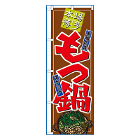 P・O・Pプロダクツ のぼり 「本場博多 もつ鍋」 8147（取寄品）