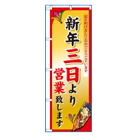 P・O・Pプロダクツ のぼり 「新年三日より営業致します」 8248（取寄品）