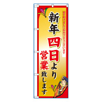 P・O・Pプロダクツ のぼり 「新年四日より営業致します」 8249（取寄品）