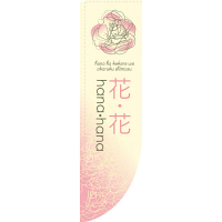 P・O・Pプロダクツ Rのぼり 「花・花 hana・hana」 薄ピンク 21312（取寄品）