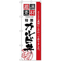 P・O・Pプロダクツ のぼり 「厳選素材 特製 カルビ丼」 2436（取寄品）