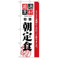 P・O・Pプロダクツ のぼり 「厳選素材 特製 朝定食」 2443（取寄品）