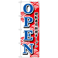 P・O・Pプロダクツ のぼり 「OPEN 廻転寿司新規オープン」 483（取寄品）