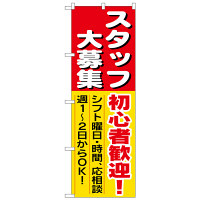 P・O・Pプロダクツ のぼり 「スタッフ大募集 初心者歓迎！シフト曜日・時間、応相談 週1～2日からOK！」 1286（取寄品）