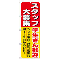 P・O・Pプロダクツ のぼり 「スタッフ大募集 学生さん歓迎！シフト曜日・時間、応相談 週1～2日からOK！」 1288（取寄品）