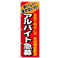 P・O・Pプロダクツ のぼり 「アルバイト急募」 1290（取寄品）