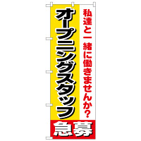 P・O・Pプロダクツ のぼり 「オープニングスタッフ急募 私達と一緒に働きませんか？」 1291（取寄品）