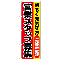 P・O・Pプロダクツ のぼり 「営業スタッフ募集 明るく元気な方 未経験者歓迎」 1294（取寄品）