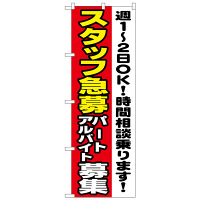 P・O・Pプロダクツ のぼり 「スタッフ急募 パート・アルバイト募集 週1～2日OK！時間相談乗ります！」 1295（取寄品）