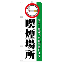 P・O・Pプロダクツ のぼり 「喫煙場所 マナーを守って吸いましょう」 1359（取寄品）