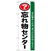 P・O・Pプロダクツ のぼり 「忘れ物センター 忘れ物をした方、見つけた方はこちらへ」 1437（取寄品）