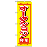 P・O・Pプロダクツ のぼり 「オークション会場」 1476（取寄品）