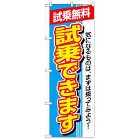 P・O・Pプロダクツ のぼり 「試乗できます 試乗無料 気になるものは、まずは乗ってみよう！」 1484（取寄品）