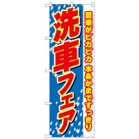 P・O・Pプロダクツ のぼり 「洗車フェア 愛車がピカピカ 水あかまですっきり」 1486（取寄品）