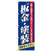 P・O・Pプロダクツ のぼり 「板金・塗装お任せ下さい 技術と知識をもった専門スタッフによる「確かな安心」」 1487（取寄品）