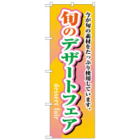 P・O・Pプロダクツ のぼり 「旬のデザートフェア 今が旬の素材をたっぷり使用しています。」 1716（取寄品）